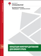 Концепция микрокредитования для Южного Урала