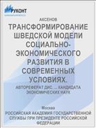 ТРАНСФОРМИРОВАНИЕ ШВЕДСКОЙ МОДЕЛИ СОЦИАЛЬНО-ЭКОНОМИЧЕСКОГО РАЗВИТИЯ В СОВРЕМЕННЫХ УСЛОВИЯХ.
