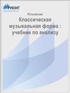 Классическая музыкальная форма : учебник по анализу