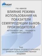 ВЛИЯНИЕ РЕЖИМА ИСПОЛЬЗОВАНИЯ НА ПОКАЗАТЕЛИ СЕМЯПРОДУКЦИИ БЫКОВ-ПРОИЗВОДИТЕЛЕЙ