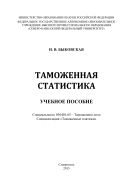 Таможенная статистика : учебное пособие (курс лекций). Специальность 036401.65 – Таможенное дело. Специализация «Таможенные платежи»