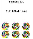 Математика-3