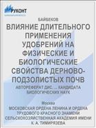 ВЛИЯНИЕ ДЛИТЕЛЬНОГО ПРИМЕНЕНИЯ УДОБРЕНИЙ НА ФИЗИЧЕСКИЕ И БИОЛОГИЧЕСКИЕ СВОЙСТВА ДЕРНОВО-ПОДЗОЛИСТЫХ ПОЧВ