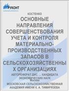 ОСНОВНЫЕ НАПРАВЛЕНИЯ СОВЕРШЕНСТВОВАНИЯ УЧЕТА И КОНТРОЛЯ МАТЕРИАЛЬНО-ПРОИЗВОДСТВЕННЫХ ЗАПАСОВ В СЕЛЬСКОХОЗЯЙСТВЕННЫХ ОРГАНИЗАЦИЯХ