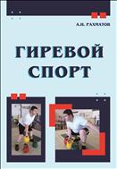Гиревой спорт (для СПО)