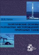Теоретические основы разработки месторождений природных газов