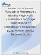 Часовня в Житомире в память чудесного избавления государя императора от злодейского покушения волынского поляка Березовского