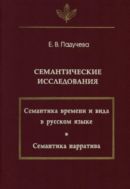 Семантические исследования: Семантика времени и вида в русском языке; Семантика нарратива