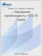 ... Народники-пропагандисты 1873-78 годов