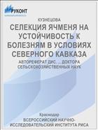 СЕЛЕКЦИЯ ЯЧМЕНЯ НА УСТОЙЧИВОСТЬ К БОЛЕЗНЯМ В УСЛОВИЯХ СЕВЕРНОГО КАВКАЗА