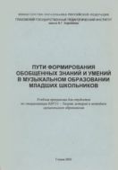 Пути формирования обобщенных знаний и умений в музыкальном образовании младших школьников