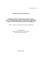 Военно-профессиональная подготовка курсантов высших военно-учебных заведений к педагогической деятельности в войсках
