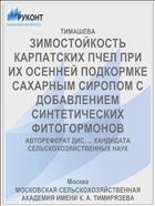 ЗИМОСТОЙКОСТЬ КАРПАТСКИХ ПЧЕЛ ПРИ ИХ ОСЕННЕЙ ПОДКОРМКЕ САХАРНЫМ СИРОПОМ С ДОБАВЛЕНИЕМ СИНТЕТИЧЕСКИХ ФИТОГОРМОНОВ