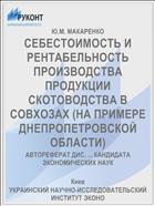 СЕБЕСТОИМОСТЬ И РЕНТАБЕЛЬНОСТЬ ПРОИЗВОДСТВА ПРОДУКЦИИ СКОТОВОДСТВА В СОВХОЗАХ (НА ПРИМЕРЕ ДНЕПРОПЕТРОВСКОЙ ОБЛАСТИ)