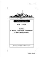 Волны и направляющие структуры в электротехнике