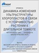 ДИНАМИКА ИЗМЕНЕНИЯ УЛЬТРАСТРУКТУРЫ ХЛОРОПЛАСТОВ В СВЯЗИ С УСТОЙЧИВОСТЬЮ РАСТЕНИИ К ДЛИТЕЛЬНОЙ ТЕМНОТЕ