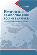 Исторические правооснования России в Арктике: современная концепция защиты
