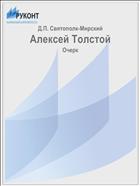 Алексей Толстой