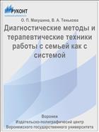Диагностические методы и терапевтические техники работы с семьей как с системой