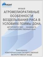 АГРОМЕЛИОРАТИВНЫЕ ОСОБЕННОСТИ ВОЗДЕЛЫВАНИЯ РИСА В УСЛОВИЯХ ПОЙМЫ ДОНА