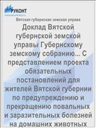 Доклад Вятской губернской земской управы Губернскому земскому собранию... С представлением проекта обязательных постановлений для жителей Вятской губернии по предупреждению и прекращению повальных и заразительных болезней на домашних животных