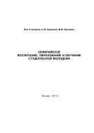 Олимпийское воспитание, образование и обучение студенческой молодежи