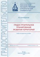Градостроительное планирование развития территорий