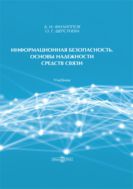 Информационная безопасность. Основы надежности средств связи