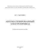 Автоматизированный электропривод