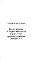 Биологическая и термохимическая переработка органосодержащих материалов