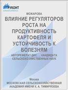 ВЛИЯНИЕ РЕГУЛЯТОРОВ РОСТА НА ПРОДУКТИВНОСТЬ КАРТОФЕЛЯ И УСТОЙЧИВОСТЬ К БОЛЕЗНЯМ