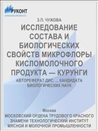 ИССЛЕДОВАНИЕ СОСТАВА И БИОЛОГИЧЕСКИХ СВОЙСТВ МИКРОФЛОРЫ КИСЛОМОЛОЧНОГО ПРОДУКТА — КУРУНГИ