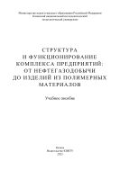 Структура и функционирование комплекса предприятий: от нефтегазодобычи до изделий из полимерных материалов