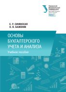 Основы бухгалтерского учета и анализа