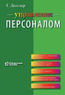 Управление персоналом