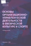 Основы организационно-управленческой деятельности в физической культуре и спорте