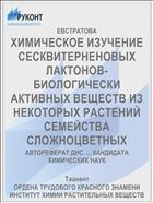 ХИМИЧЕСКОЕ ИЗУЧЕНИЕ СЕСКВИТЕРНЕНОВЫХ ЛАКТОНОВ- БИОЛОГИЧЕСКИ АКТИВНЫХ ВЕЩЕСТВ ИЗ НЕКОТОРЫХ РАСТЕНИЙ СЕМЕЙСТВА СЛОЖНОЦВЕТНЫХ