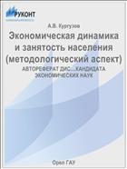 Экономическая динамика и занятость населения (методологический аспект) 
