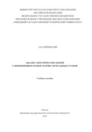 Анализ электрических цепей с применением основ теории сигнальных графов