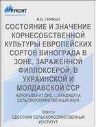 СОСТОЯНИЕ И ЗНАЧЕНИЕ КОРНЕСОБСТВЕННОЙ КУЛЬТУРЫ ЕВРОПЕЙСКИХ СОРТОВ ВИНОГРАДА В ЗОНЕ, ЗАРАЖЕННОЙ ФИЛЛОКСЕРОЙ, В УКРАИНСКОЙ И МОЛДАВСКОЙ ССР
