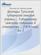Доклады Тульской губернской земской управы ... Губернскому земскому собранию X очередному ... [1874 года]. Кн. 3