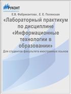 «Лабораторный практикум по дисциплине «Информационные технологии в образовании» для студентов факультета иностранных языков