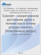 Самолет - синкретическое достижение науки и техники (как и почему устроен самолет) [Электронный ресурс] 