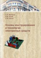 Основы конструирования и технологии электронных средств