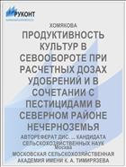 ПРОДУКТИВНОСТЬ КУЛЬТУР В СЕВООБОРОТЕ ПРИ РАСЧЕТНЫХ ДОЗАХ УДОБРЕНИЙ И В СОЧЕТАНИИ С ПЕСТИЦИДАМИ В СЕВЕРНОМ РАЙОНЕ НЕЧЕРНОЗЕМЬЯ