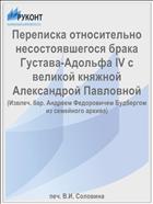 Переписка относительно несостоявшегося брака Густава-Адольфа IV с великой княжной Александрой Павловной