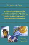 Активные и интерактивные методы и технологии обучения в подготовке специалистов инвестиционно-строительной сферы в системе  дополнительного профессионального образования