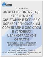 ЭФФЕКТИВНОСТЬ 2 , 4-Д, КАРБИНА И ИХ СОЧЕТАНИЙ В БОРЬБЕ С КОРНЕОТПРЫСКОВЫМИ СОРНЯКАМИ И ОВСЮГОМ В УСЛОВИЯХ ЦЕЛИНОГРАДСКОЙ ОБЛАСТИ