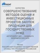 СОВЕРШЕНСТВОВАНИЕ МЕТОДОВ ОЦЕНКИ И ИНВЕСТИЦИОННЫХ ПРОЕКТОВ ЗАКУПОК ПРОДУКЦИИ ДЛЯ ГОСУДАРСТВЕННЫХ НУЖД