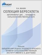 СЕЛЕКЦИЯ БЕРЕСКЛЕТА